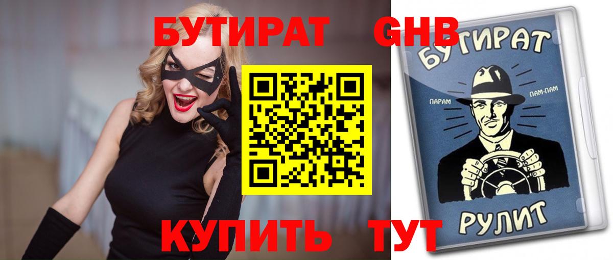 БУТИРАТ  Вход с VPN  Анапа  Бутират 99% 
